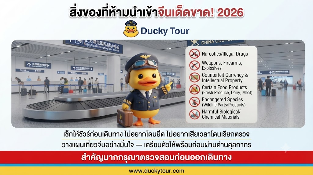 สิ่งของที่ห้ามนำเข้าจีนเด็ดขาด! 2026