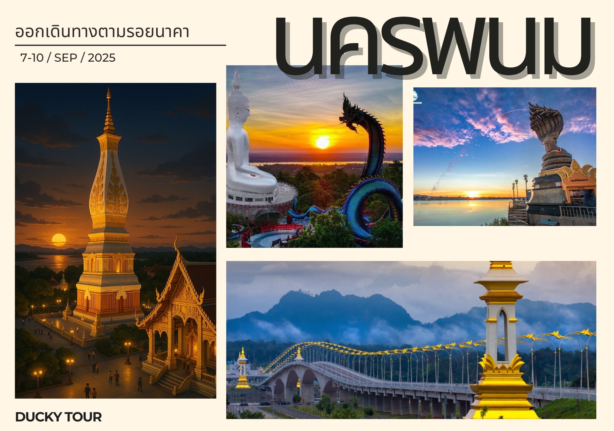 เที่ยวนครพนม