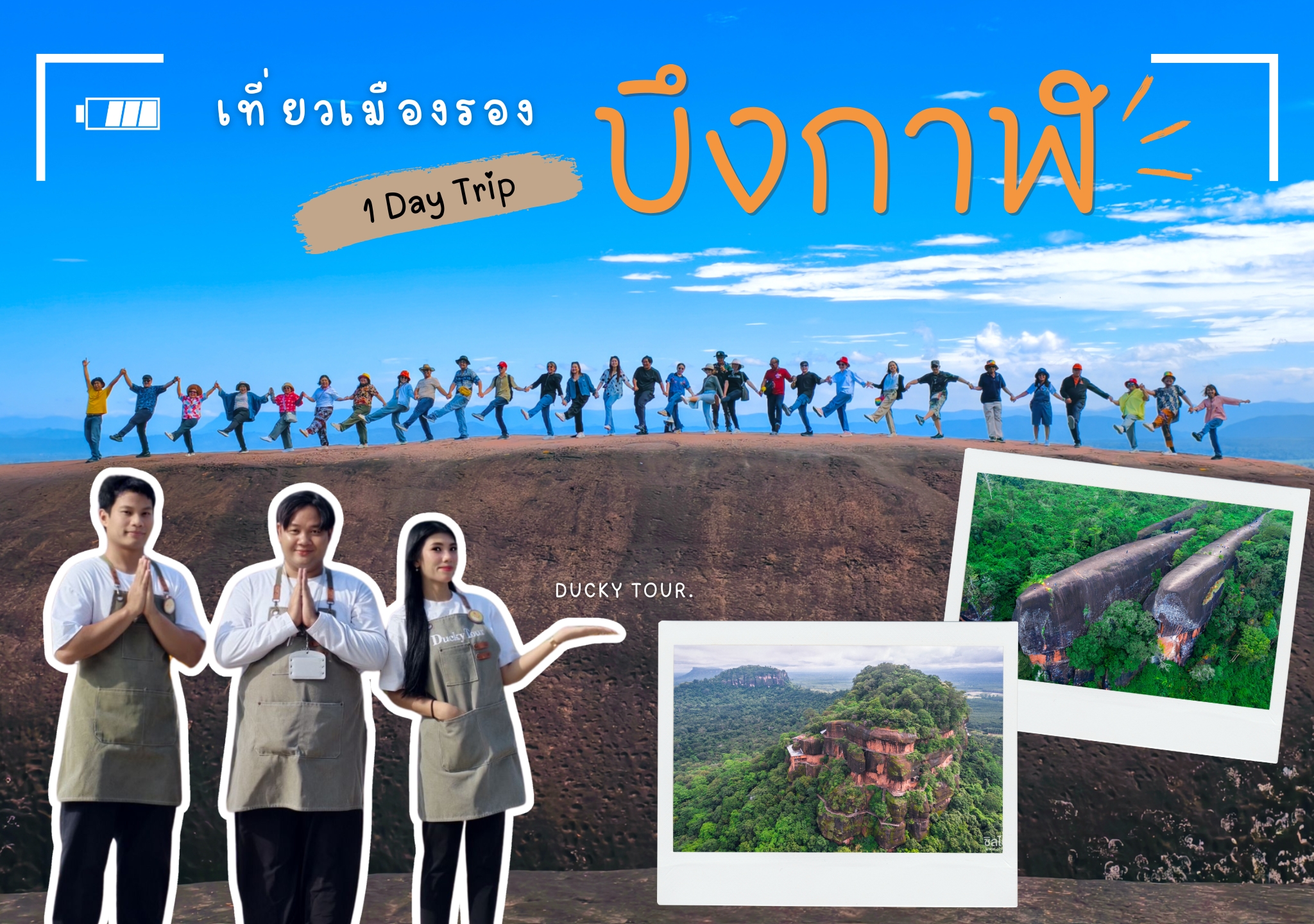 วันเดย์ทริป บึงกาฬ