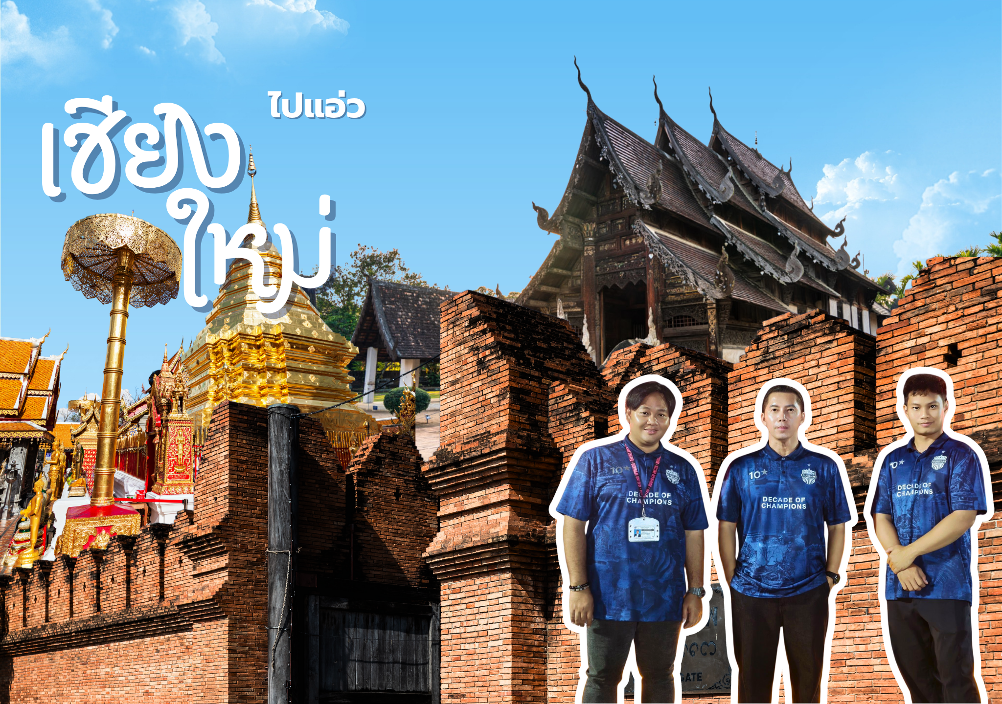 ไปแอ่วเชียงใหม่กันจ้าวว