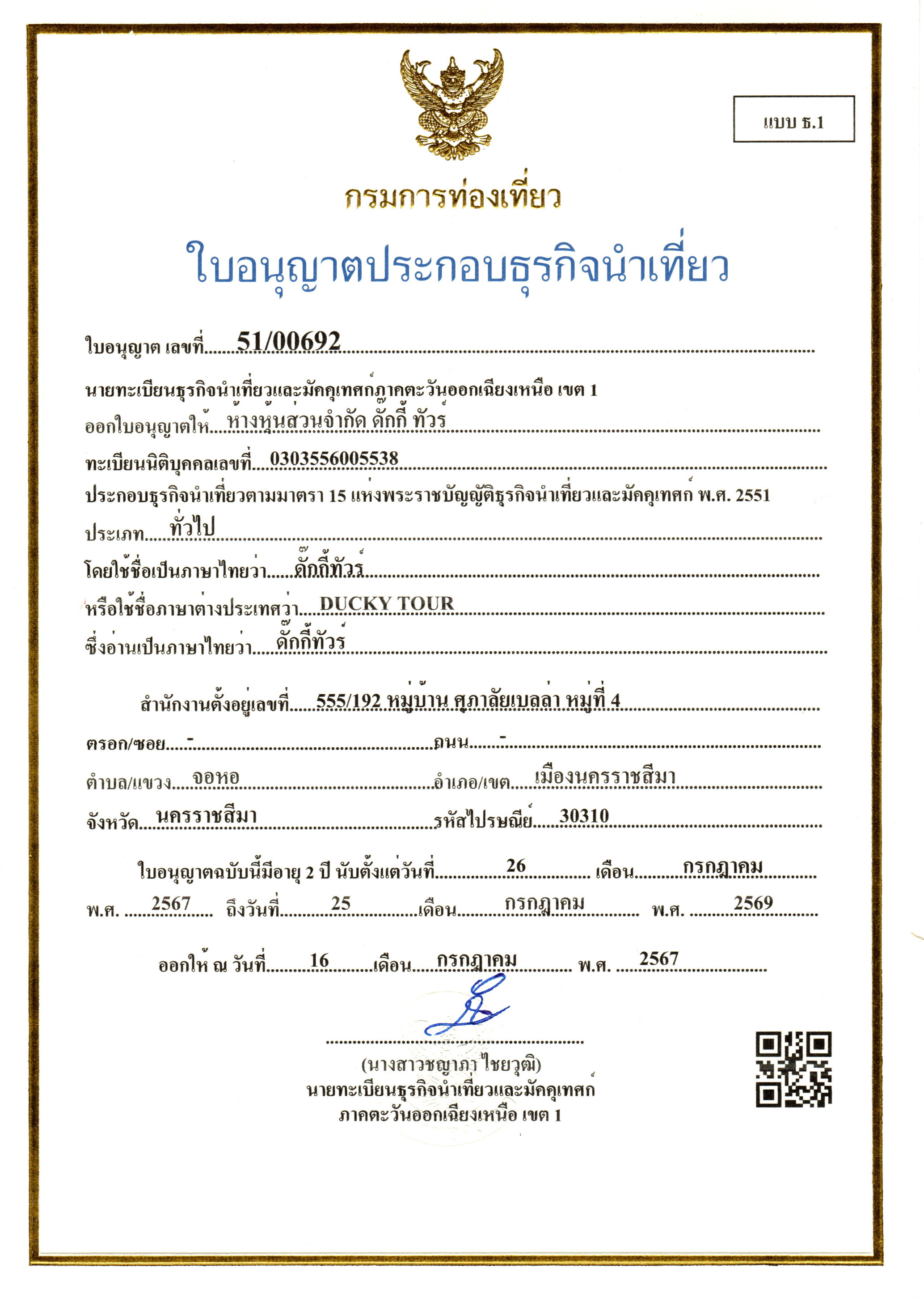 ใบอนุญาตธุรกิจนำเที่ยว
