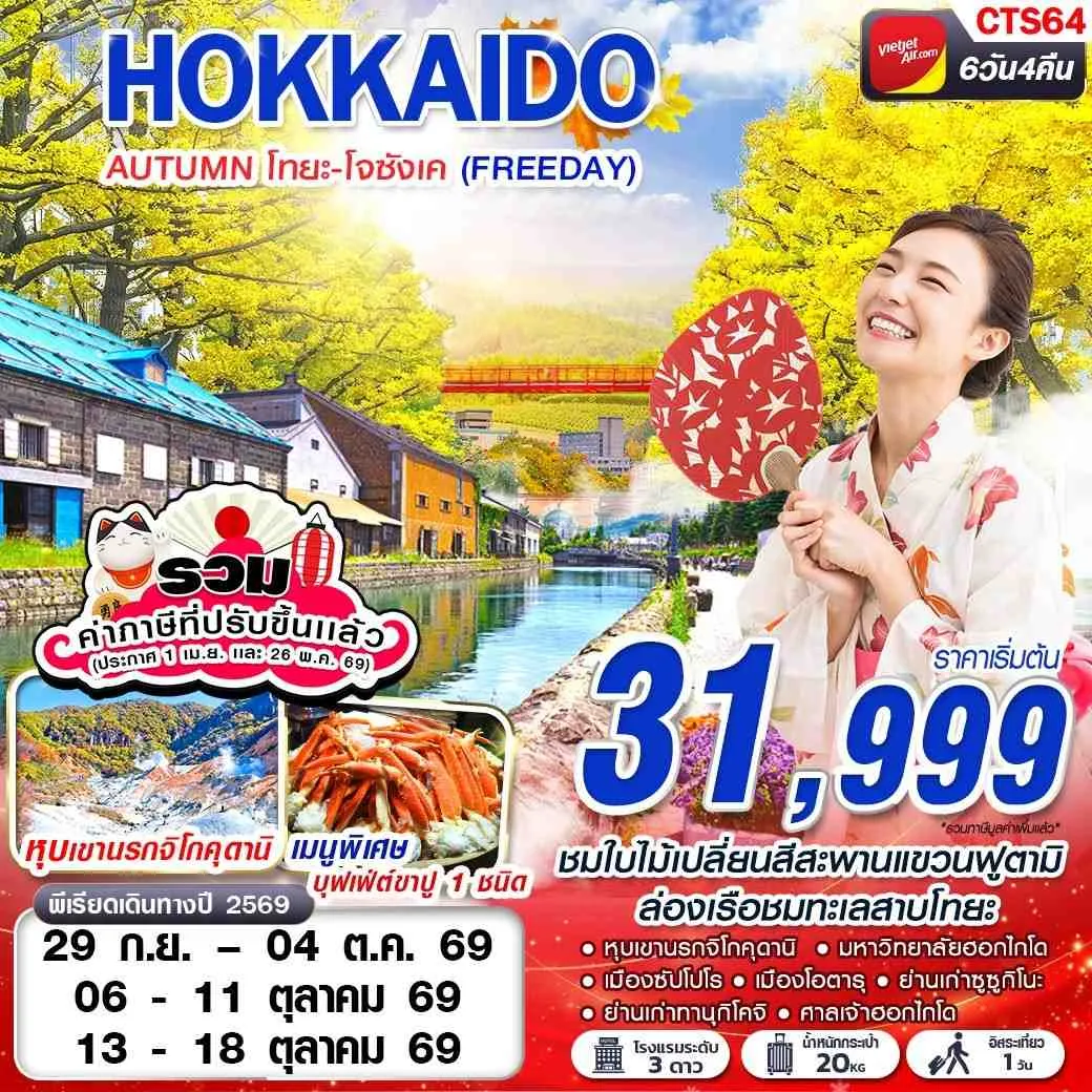 ทัวร์ญี่ปุ่น HOKAIDO AUTUMN โทยะ-โจซังเค (FREEDAY) 6วัน 4คืน (VZ)