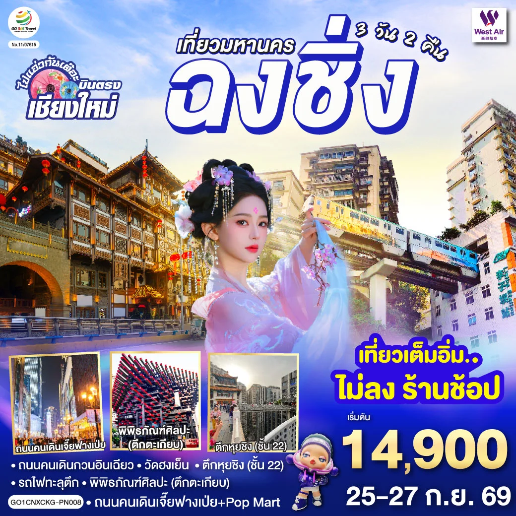ทัวร์จีน *บินตรงเชียงใหม่*  เที่ยวมหานครฉงชิ่ง 3วัน 2คืน (PN)