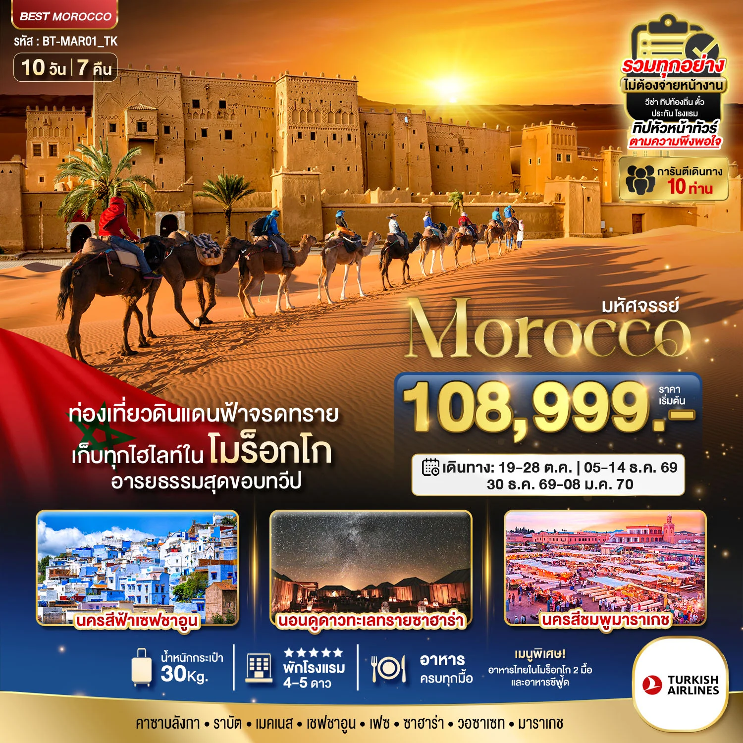 ทัวร์โมร็อกโก มหัศจรรย์...โมร็อกโก 10วัน 7คืน (TK)