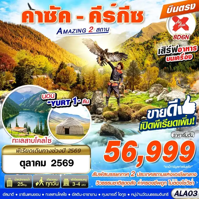 ทัวร์คาซัคสถาน  คีร์กีซ Amazing 2 สถาน  บินตรง 8วัน 6คืน (XJ)