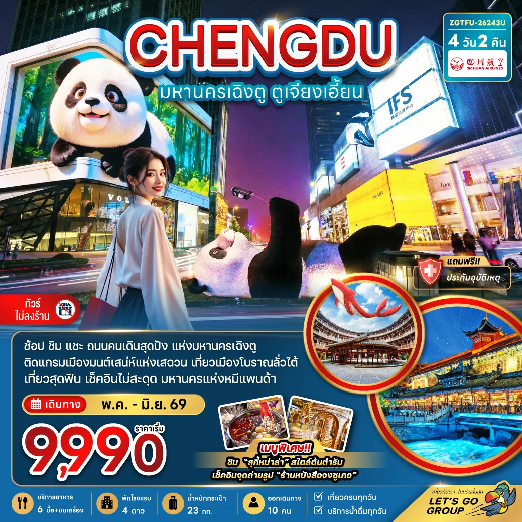 ทัวร์จีน มหานครเฉิงตู ตูเจียงเอี้ยน (เที่ยวทุกวัน-ไม่ลงร้าน) 4วัน 2คืน (3U)