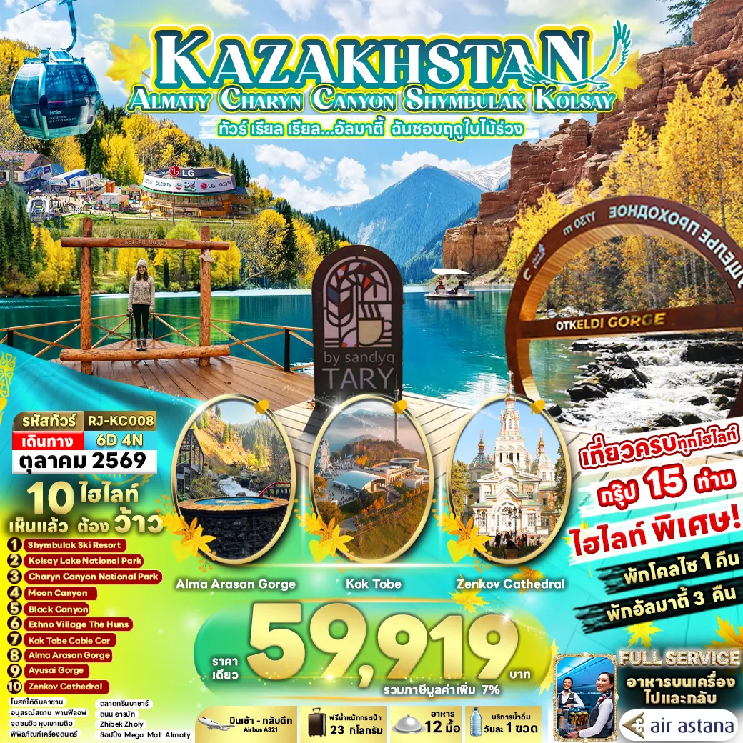 ทัวร์คาซัคสถาน ALMATY CHARYN CANYON SHYMBULAK KOLSAY ทัวร์ เรียล เรียล...อัลมาตี้ ฉันชอบฤดูใบไม้ร่วง 6วัน 4คืน (KC)