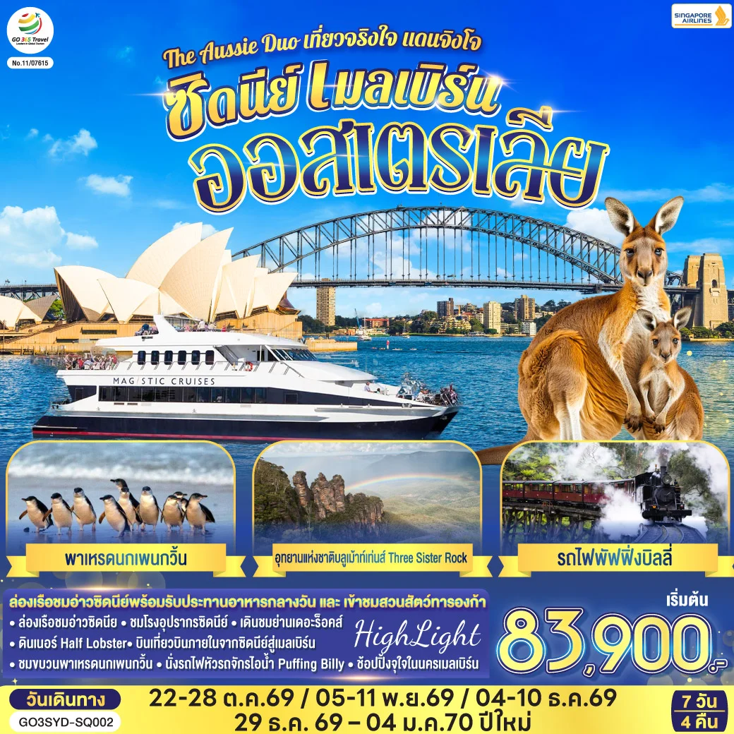 ทัวร์ออสเตรเลีย  ซิดนีย์ เมลเบิร์น The Aussie Duo เที่ยวจริงใจ แดนจิงโจ้ 7วัน 4คืน (SQ)