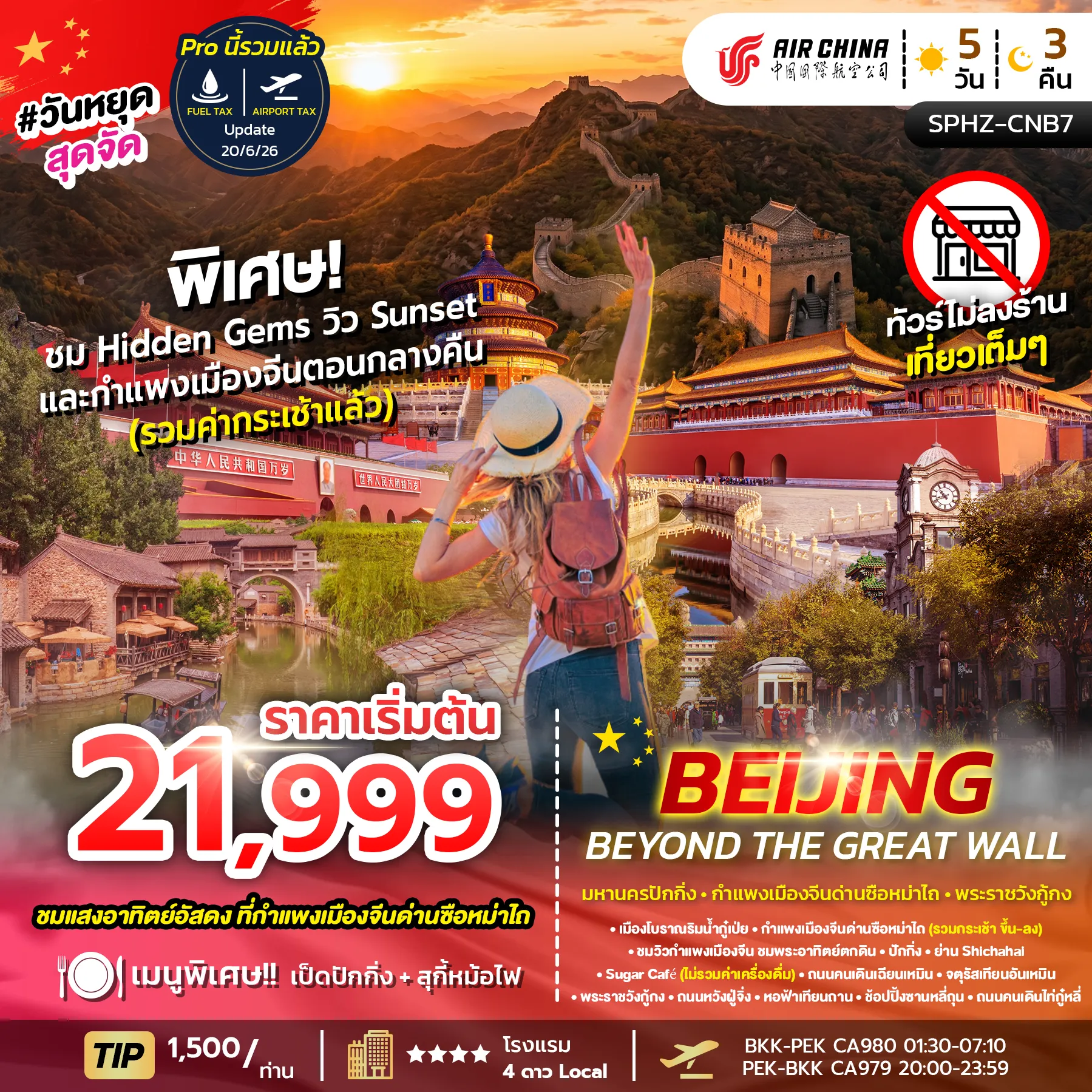 ทัวร์จีน Beijing Beyond the Great Wall 5วัน 3คืน (CA)