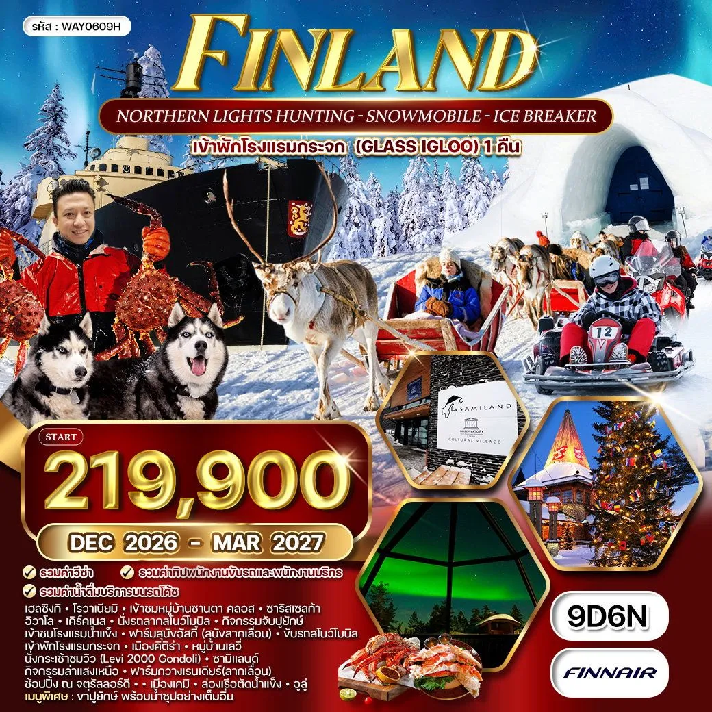 ทัวร์ฟินแลนด์ - สโนว์โมบิล - พัก Glass Igloo 9วัน 7คืน (AY)