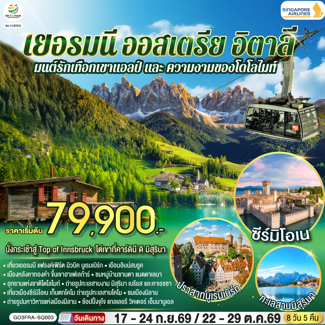 ทัวร์เยอรมนี ออสเตรีย อิตาลี มนต์รักเทือกเขาแอลป์ และ ความงามของโดโลไมท์ 8วัน 5คืน (SQ)