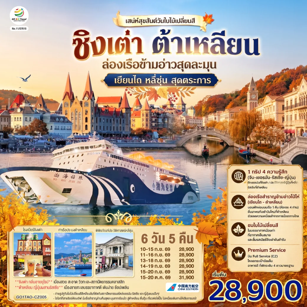 ทัวร์จีน ชิงเต่า ต้าเหลียน เสน่ห์สุขสันต์วันใบไม้เปลี่ยนสี ล่องเรือข้ามอ่าวสุดละมุน เยียนไถ หลี่ซุ่น สุดตระการ 6วัน 5คืน (CZ)
