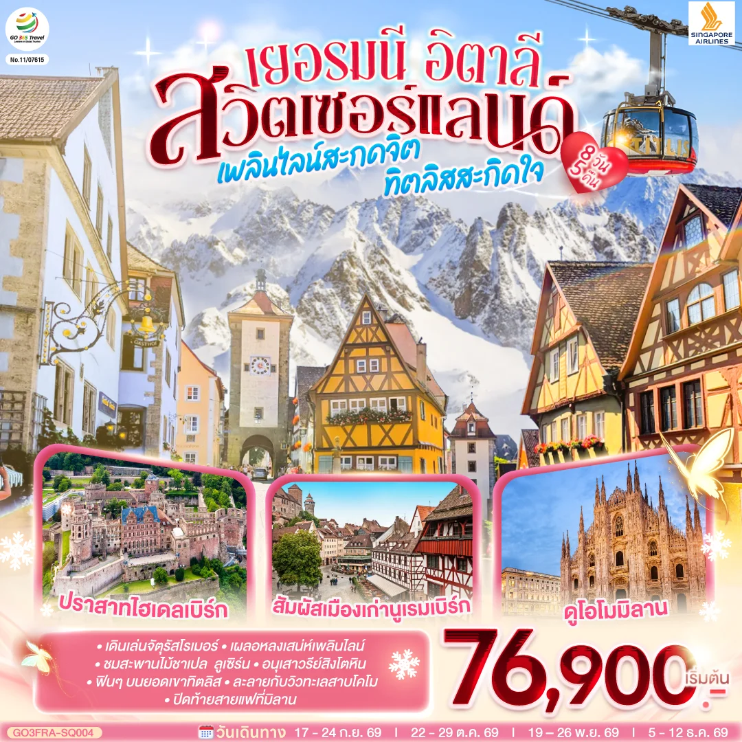 ทัวร์เยอรมนี สวิตเซอร์แลนด์ อิตาลี เพลินไลน์สะกดจิต ทิตลิสสะกิดใจ 8 วัน 5 คืน โดยสายการบิน Singapore (SQ)