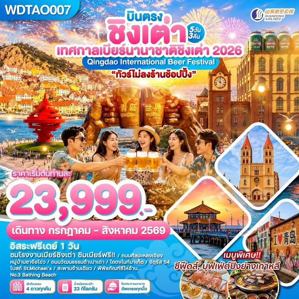 ทัวร์จีน บินตรงชิงเต่า เทศกาลเบียร์นานาชาติชิงเต่า 2026 5วัน 3คืน (SC)