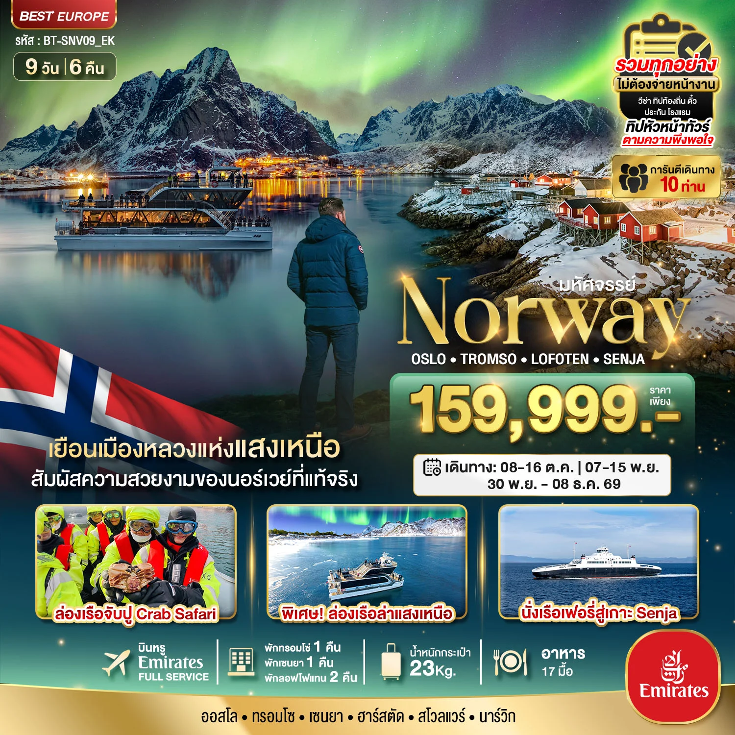ทัวร์นอร์เวย์ มหัศจรรย์...ล่องเรือตามล่าแสงเหนือ Norway Oslo Tromso Lofoten Senja 9วัน 6คืน (EK)