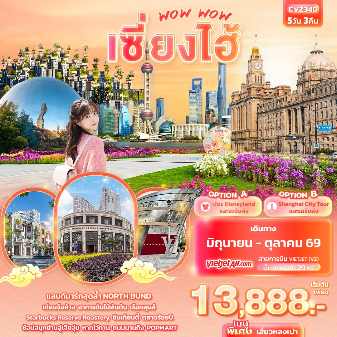 ทัวร์จีน WOW WOW เซี่ยงไฮ้ 5วัน 3คืน (VZ)
