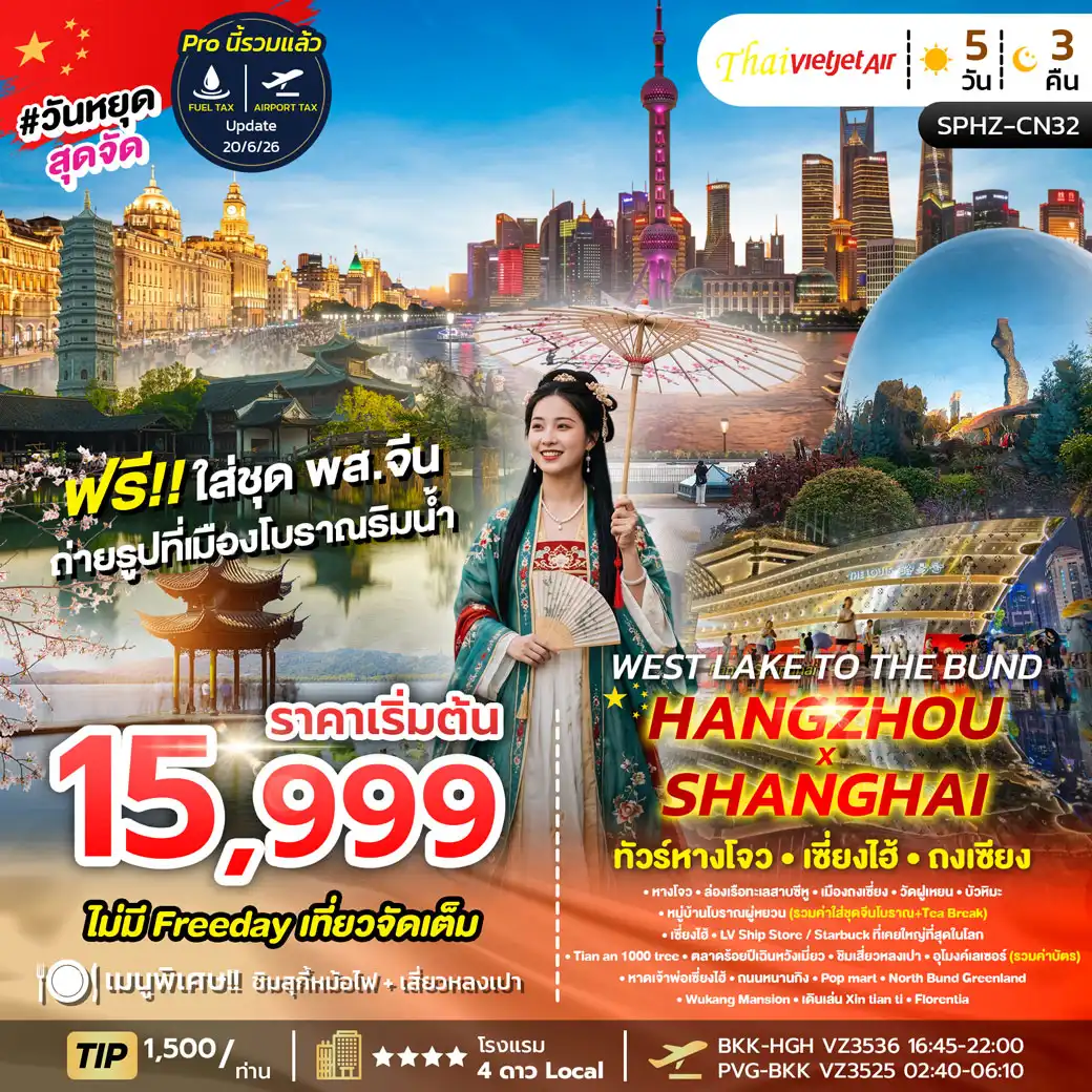 ทัวร์จีน  West Lake to The Bund , Hangzhou X Shanghai 5วัน 3คืน (VZ)