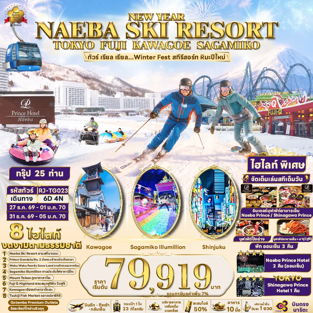 ทัวร์ญี่ปุ่น NEW YEAR NAEBA SKI RESORT TOKYO FUJI KAWAGOE SAGAMIKO 6วัน 4คืน (TG)