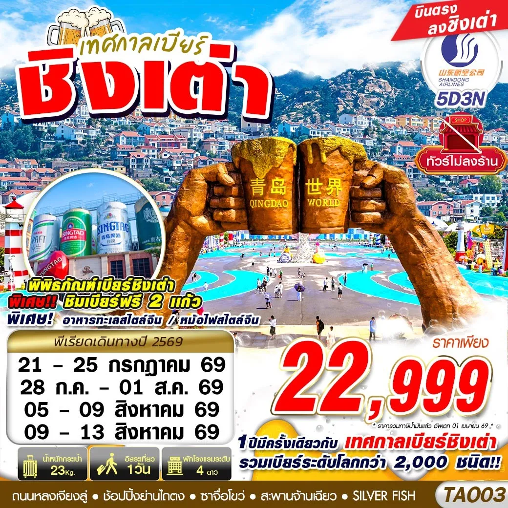 ทัวร์จีน เทศกาลเบียร์ชิงเต่า ไม่ลงร้าน 5วัน 3คืน (SC)