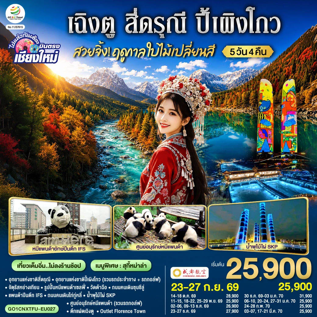 ทัวร์จีน บินตรงเชียงใหม่ สวยจิ้ง!! ฤดูกาล..ใบไม้เปลี่ยนสี เฉิงตู สี่ดรุณี ปี้เผิงโกว * เที่ยวเต็มอิ่ม..ไม่ลงร้านช้อป* 5วัน 4คืน(EU)