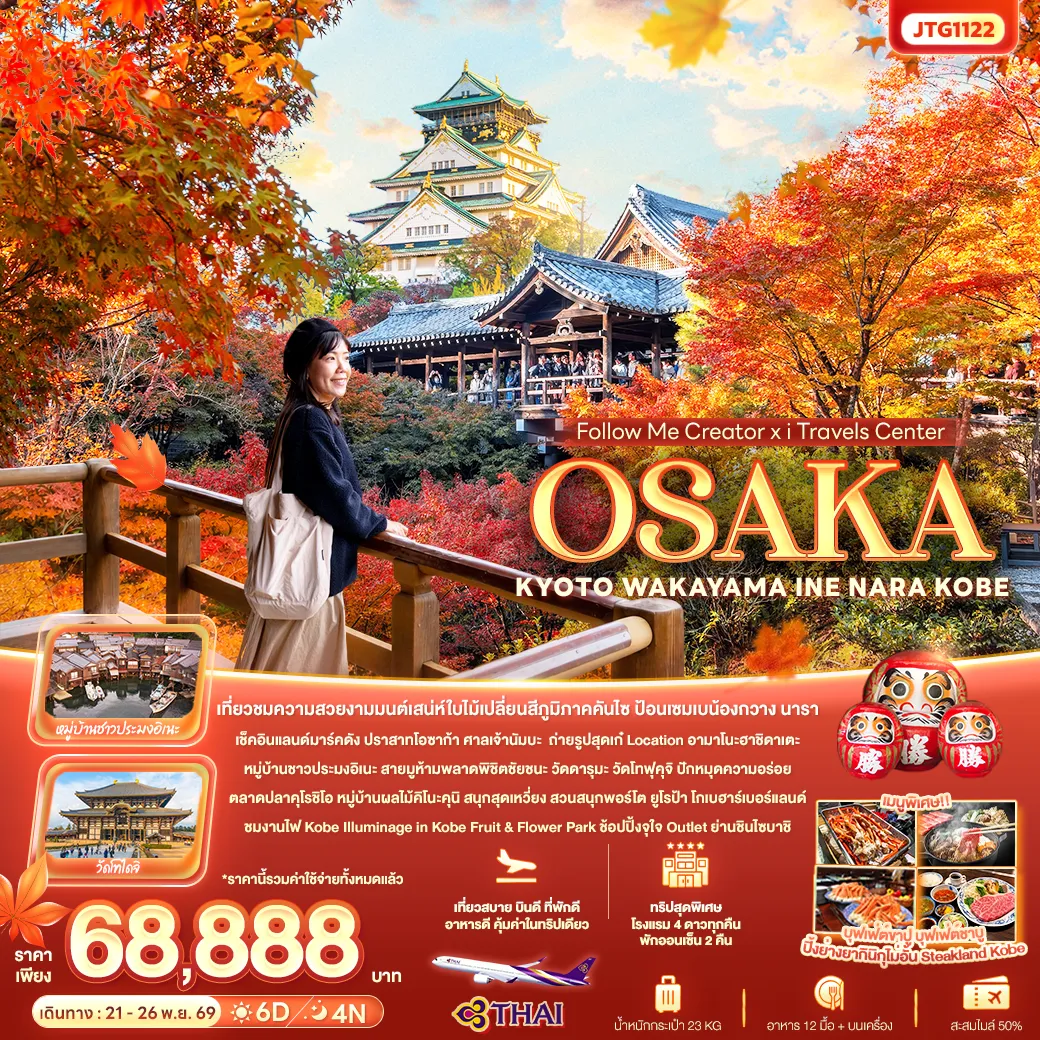 ทัวร์ญี่ปุ่น Follow Me Creator xiTravels Center OSAKA KYOTO WAKAYAMA INE NARA KOBE 6วัน 4คืน (TG)
