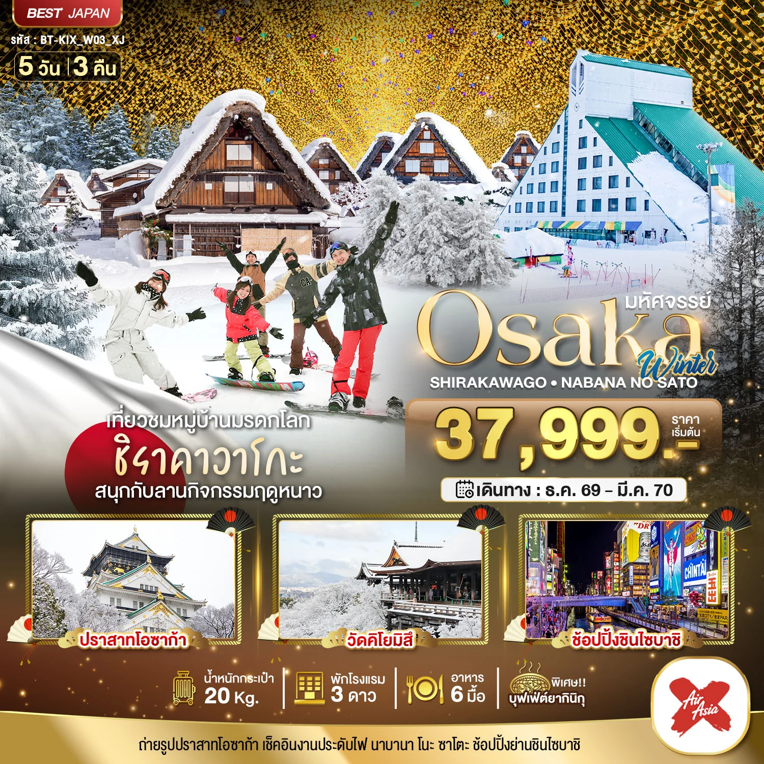 ทัวร์ญี่ปุ่น มหัศจรรย์…OSAKA ชิราคาวาโกะ นาบานา โนะ ซาโตะ วินเธอร์ 5วัน 3คืน (XJ)