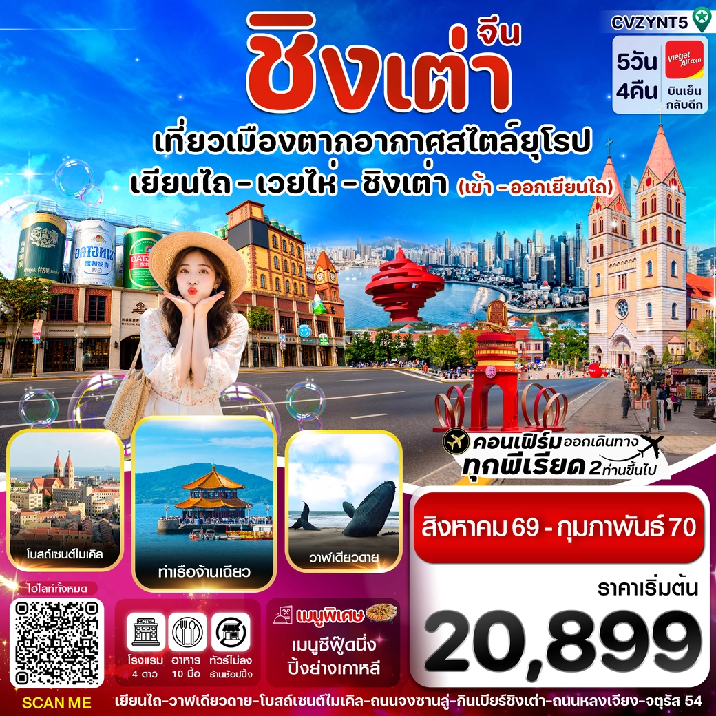 ทัวร์จีน เยียนไถ เว่ยไห่ ชิงเต่า ไม่ลงร้าน 5วัน 4คืน (VZ)
