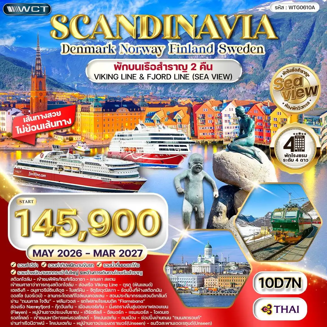 ทัวร์สแกนดิเนเวีย 4 ประเทศ Seaview พักเรือสำราญ 2 ลำ 10วัน 7คืน (TG)