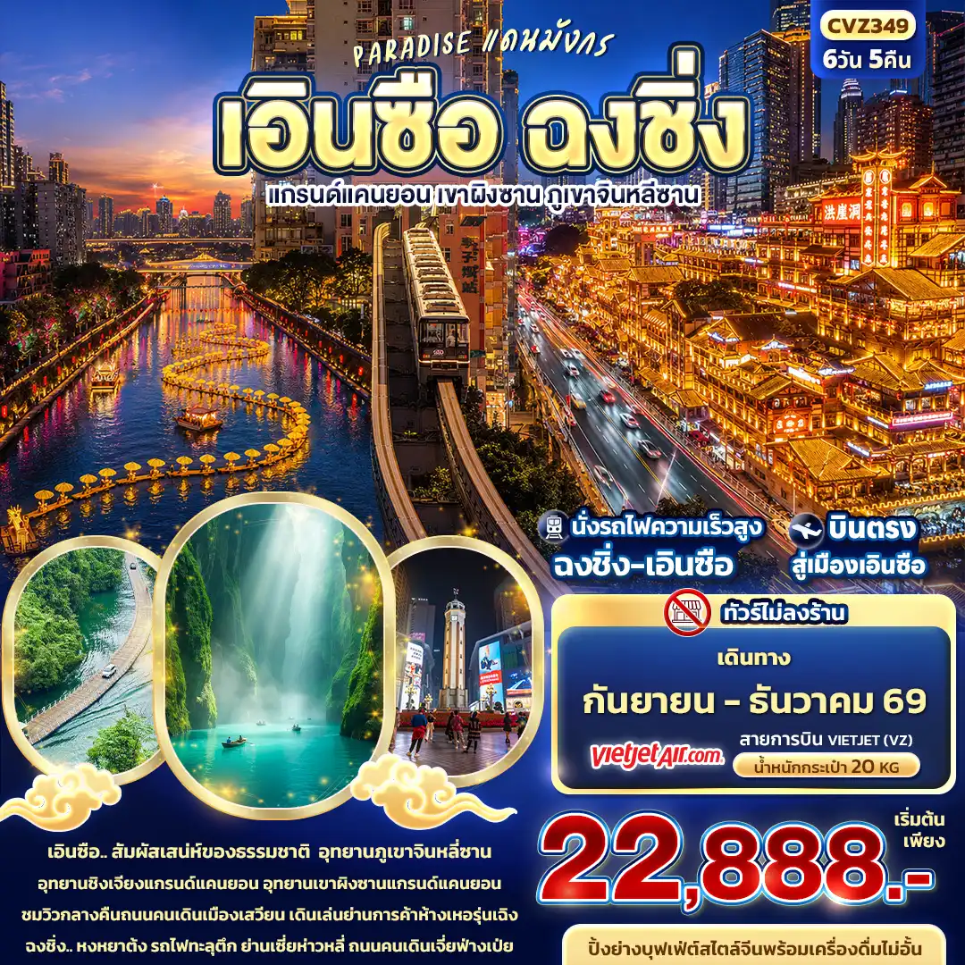 ทัวร์จีน PARADISE แดนมังกร เอินซือ ฉงชิ่ง แกรนด์แคนยอน เขาผิงซาน ภูเขาจินหลีซาน (ทัวร์ไม่ลงร้าน) 6วัน 5คืน (VZ)