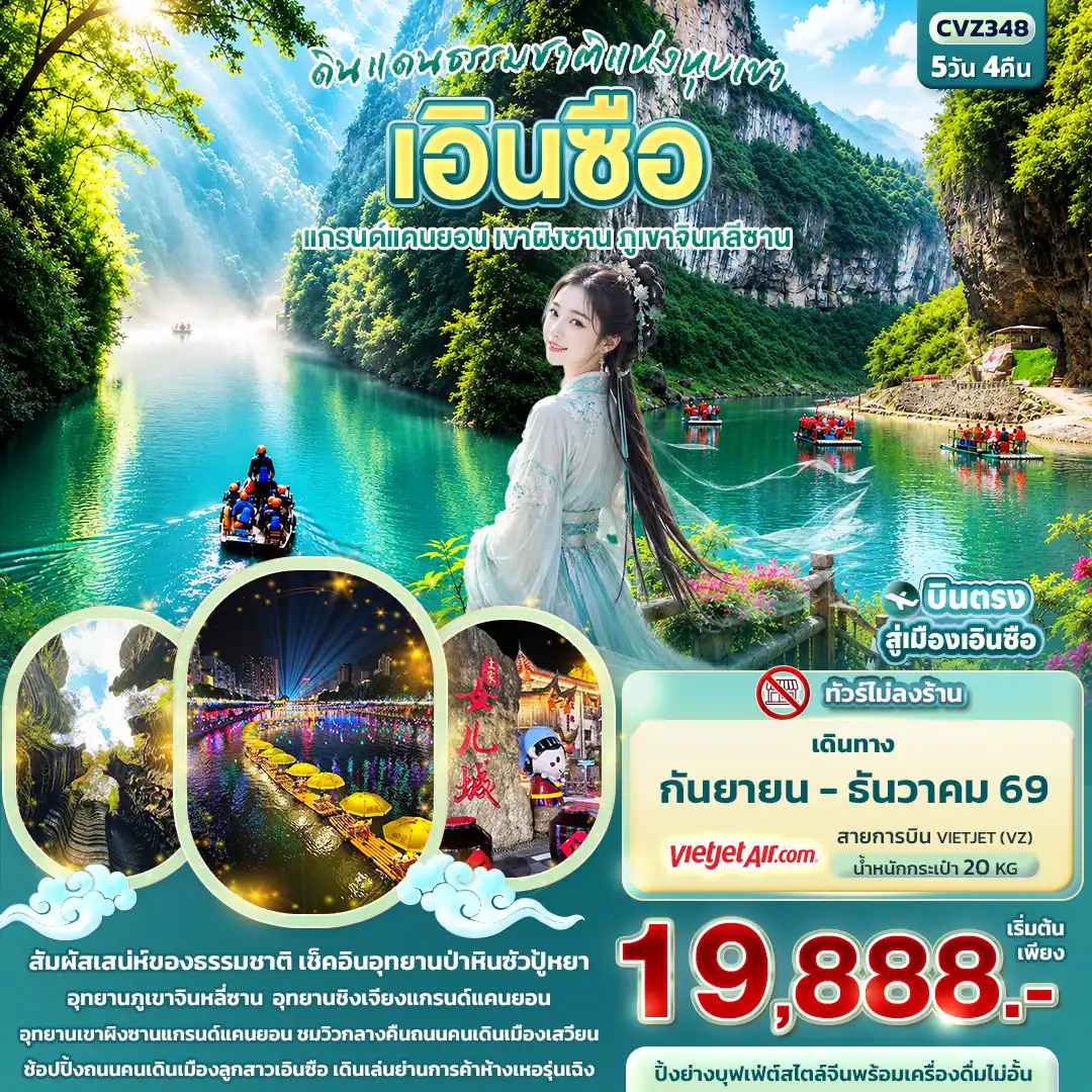 ทัวร์จีน ดินแดนธรรมชาติแห่งหุบเขา เอินซือ แกรนด์แคนยอน เขาผิงซาน ภูเขาจินหลีซาน (ทัวร์ไม่ลงร้าน) 5วัน 4คืน (VZ)