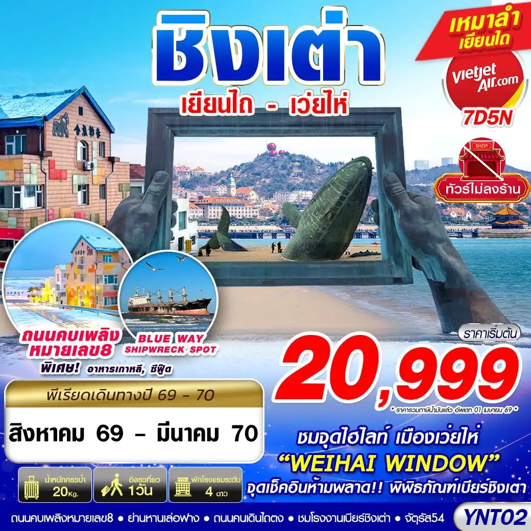 ทัวร์จีน บินลงเยียนไถ - เว่ยไห่ - ชิงเต่า ไม่ลงร้าน 7วัน 5คืน (VZ)