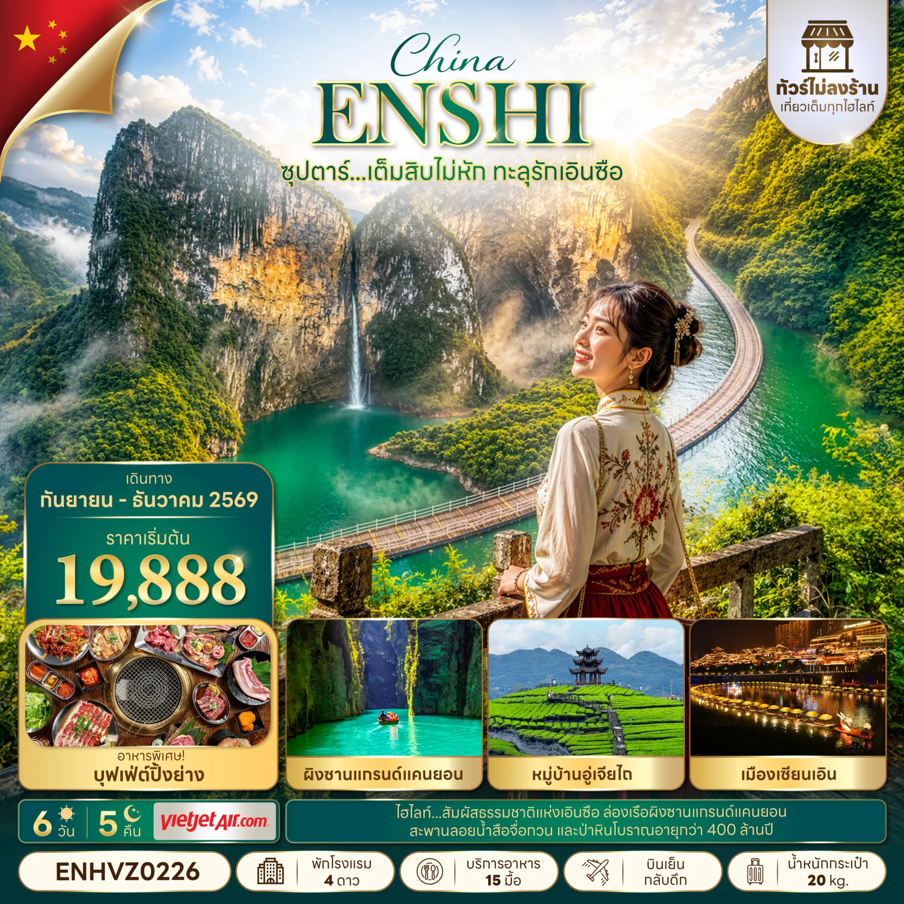 ทัวร์จีน ซุปตาร์...เต็มสิบไม่หัก ทะลุรักเอินซือ No Shopping (SEP-DEC 2026) บินเย็น-กลับดึก 6วัน 5คืน (VZ)