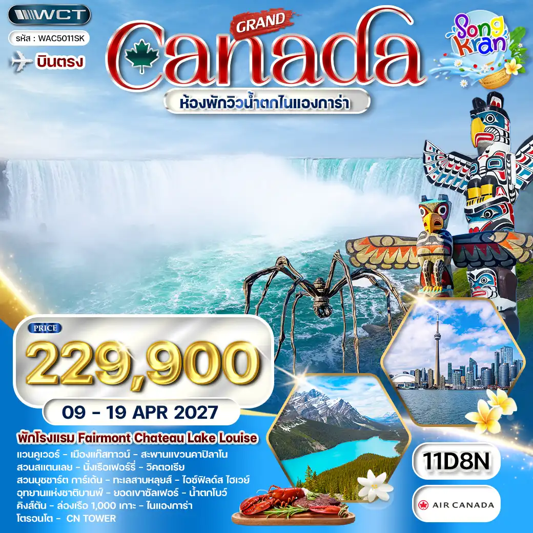 ทัวร์ แคนาดา 11 วัน 09-19 APR 27